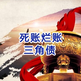 月湖要债公司